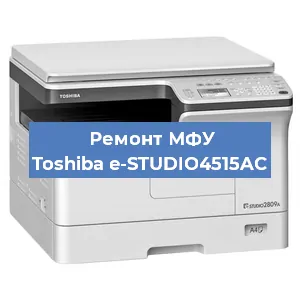 Замена МФУ Toshiba e-STUDIO4515AC в Челябинске